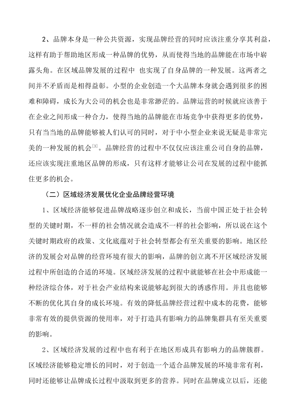 品牌经营与区域经济发展研究分析 经济学管理专业_第3页