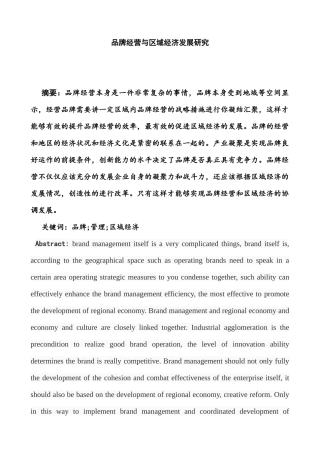 品牌经营与区域经济发展研究分析 经济学管理专业