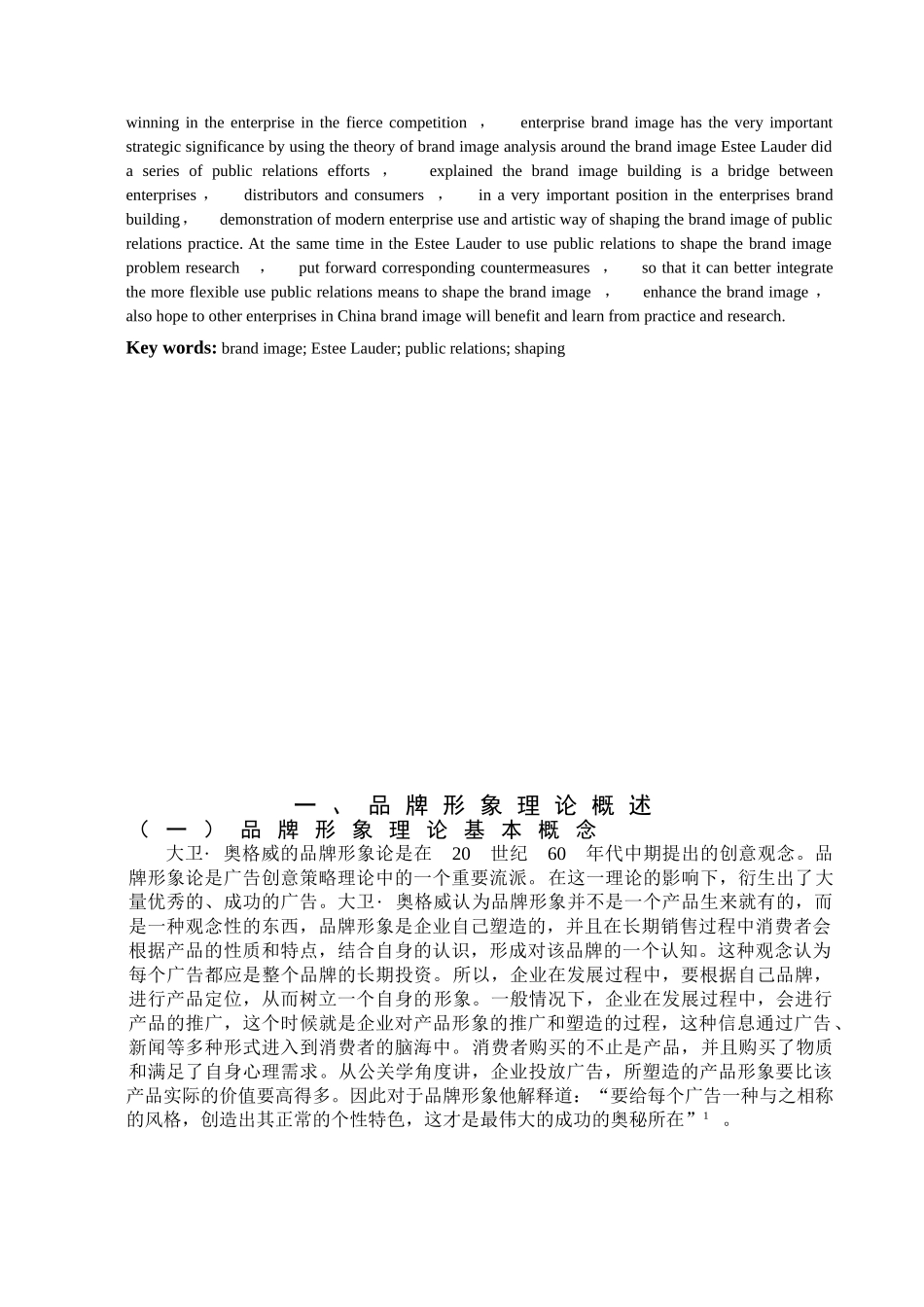 品牌形象理论下雅诗兰黛品牌的公关策分析研究   工商管理专业_第3页