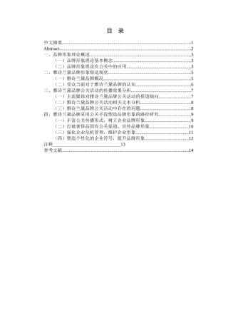 品牌形象理论下雅诗兰黛品牌的公关策分析研究   工商管理专业
