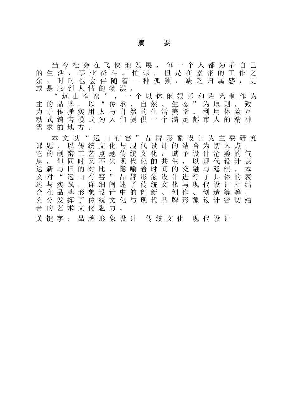 品牌形象设计中的传统文化与现代设计和实现——以远山有窑为例  包装设计专业_第1页
