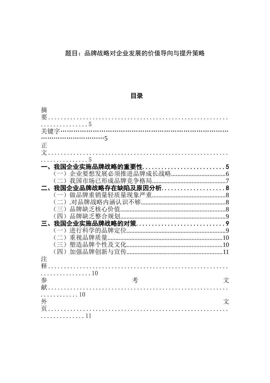 品牌战略对企业发展的价值导向与提升策略分析研究  工商管理专业_第1页