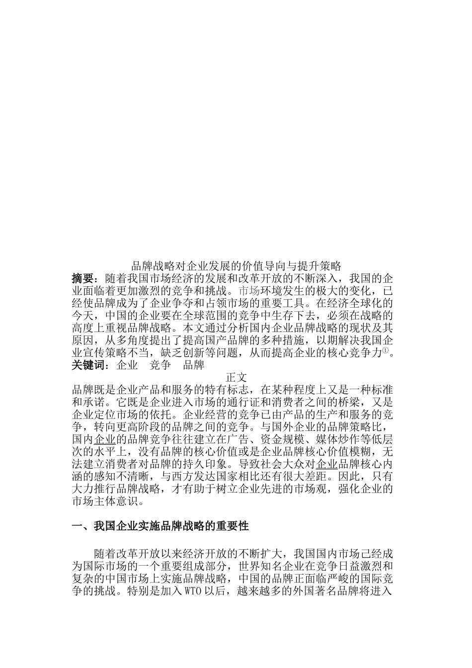 品牌战略对企业发展的价值导向与提升策略分析研究  工商管理专业_第2页
