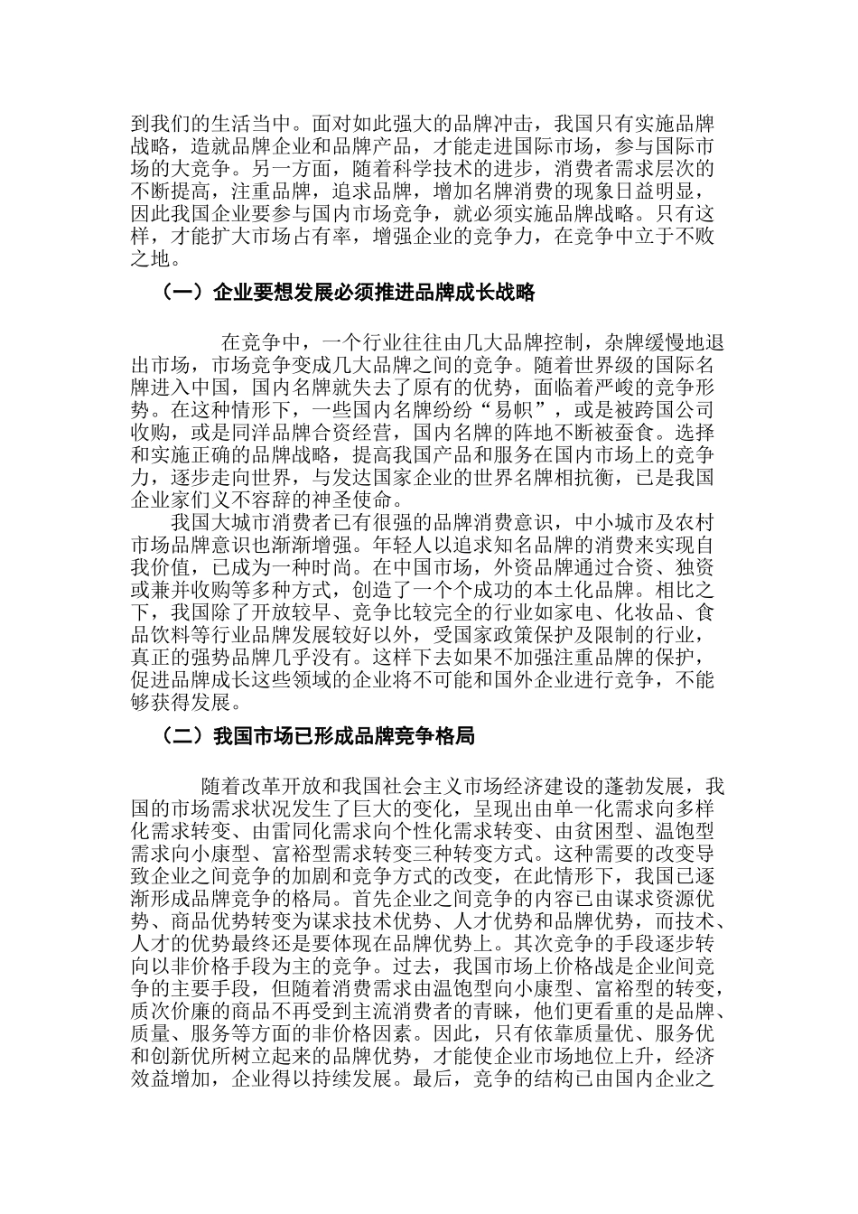 品牌战略对企业发展的价值导向与提升策略分析研究  工商管理专业_第3页