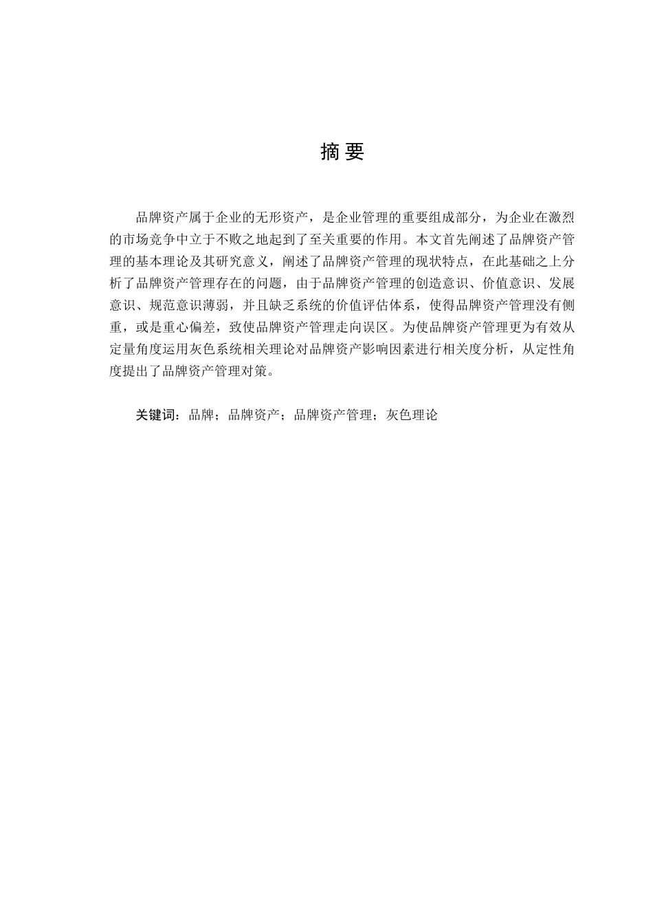 品牌资产管理中存在问题及其对策研究分析  工商管理专业_第1页