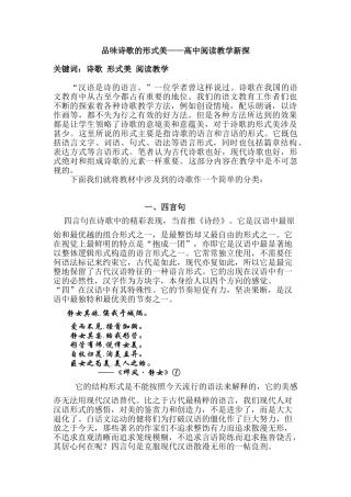 品味诗歌的形式美——高中阅读教学新探分析研究  教育教学专业
