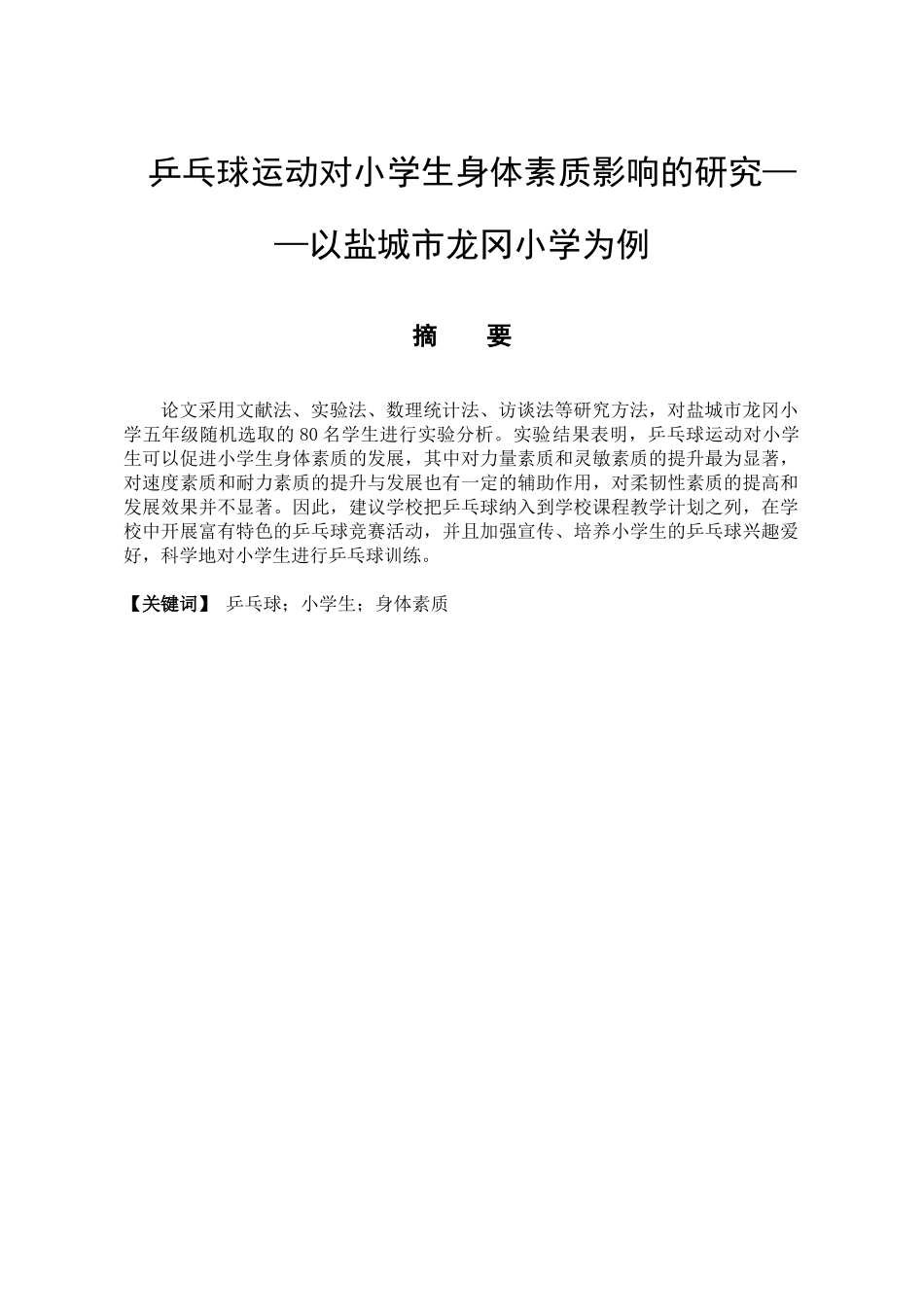 乒乓球运动对小学生身体素质影响的研究分析——以盐城市龙冈小学为例  体育运动专业_第1页