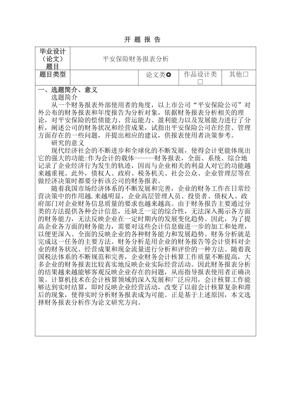 平安保险财务报表分析研究  财务会计学专业 开题报告_第1页