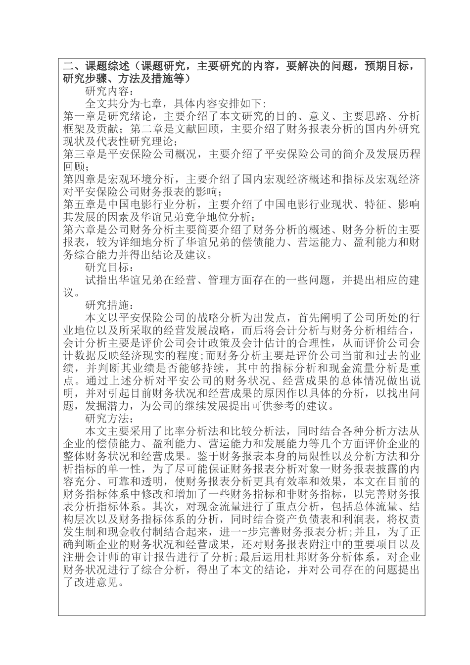 平安保险财务报表分析研究  财务会计学专业 开题报告_第2页