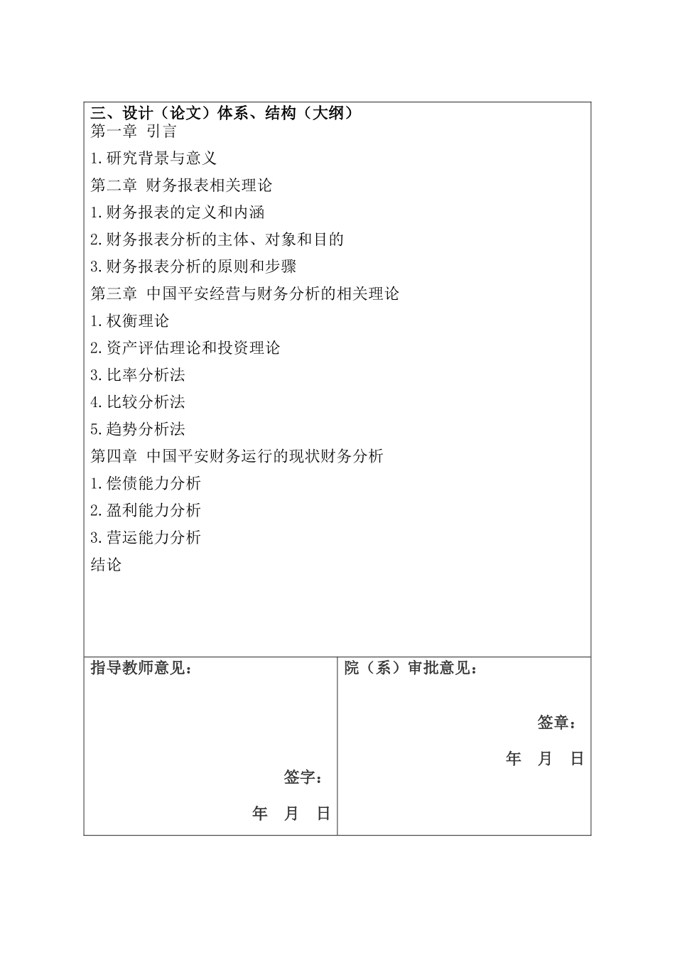平安保险财务报表分析研究  财务会计学专业 开题报告_第3页