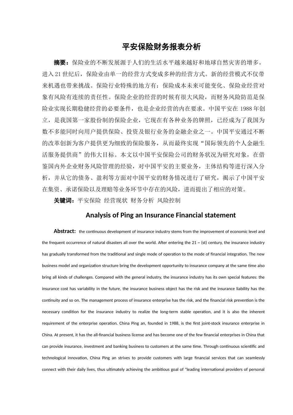 平安保险财务分析研究  会计学专业_第1页
