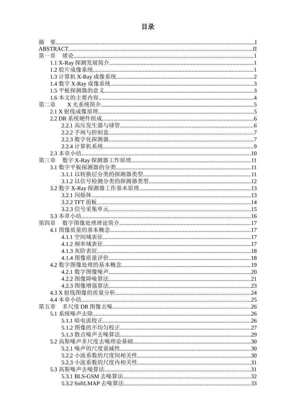 平板探测器图像性能优化分析研究   电子信息工程管理专业_第3页