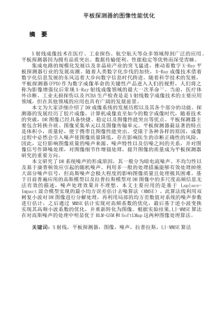 平板探测器图像性能优化分析研究   电子信息工程管理专业