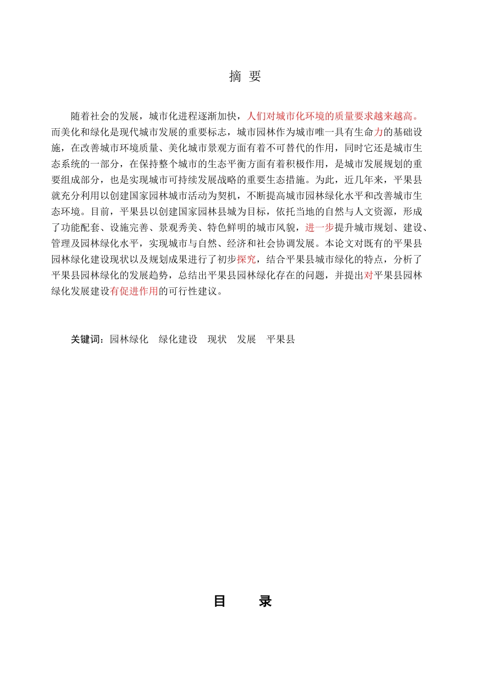 平果县园林绿化现状及发展趋势分析研究  园林艺术管理专业_第1页