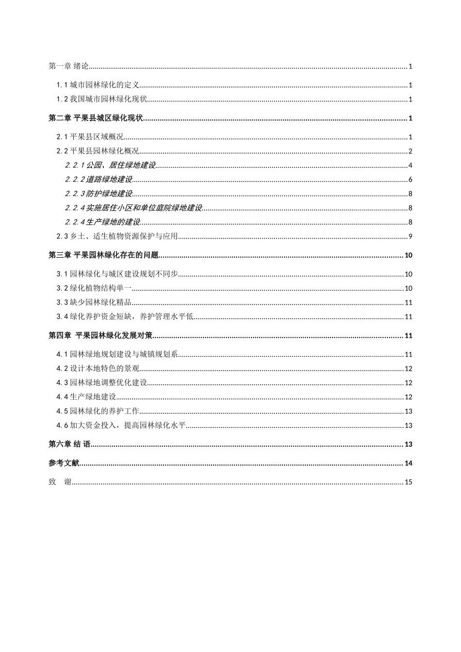 平果县园林绿化现状及发展趋势分析研究  园林艺术管理专业_第2页