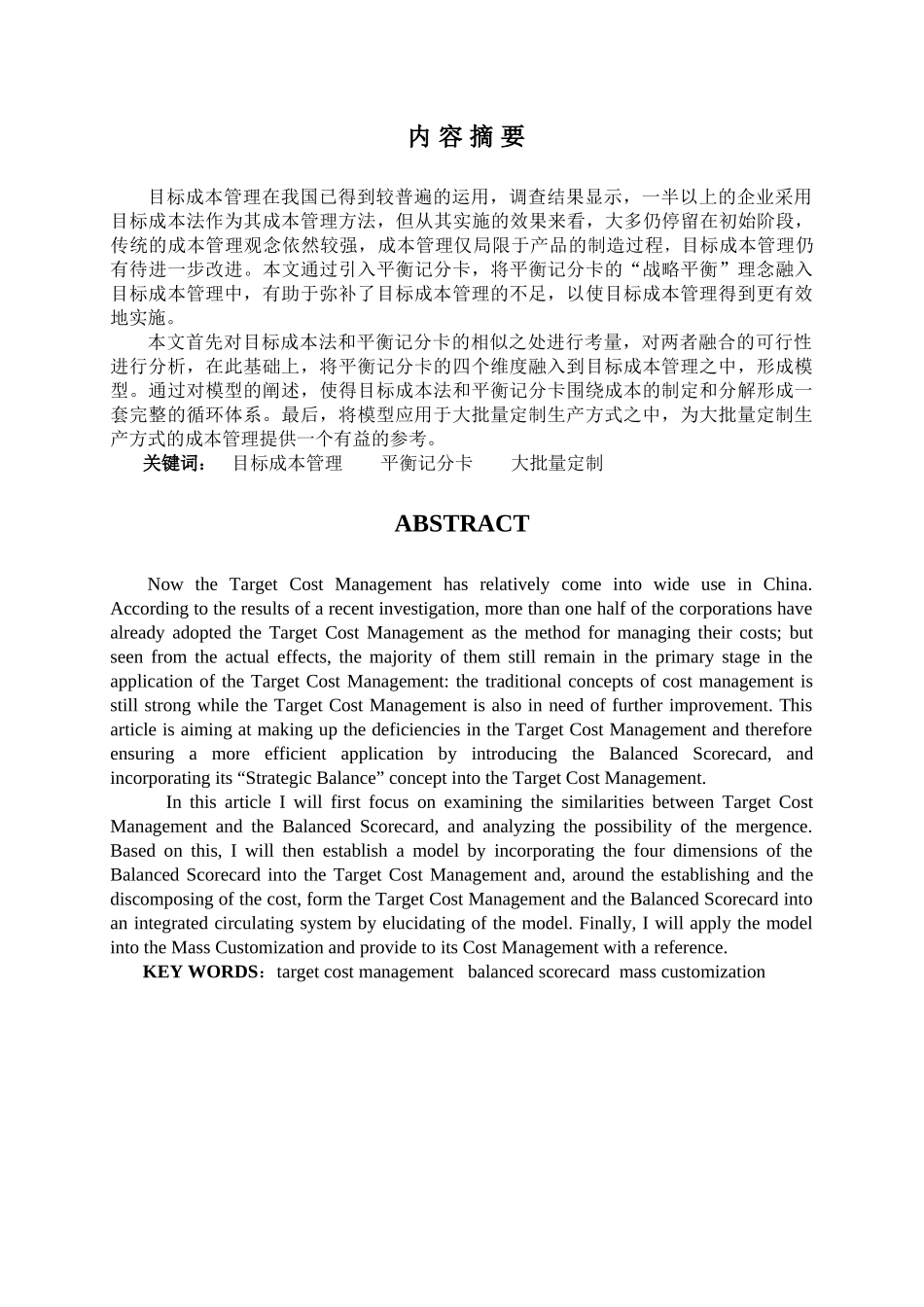 平衡积分卡与目标成本管理的融合分析研究  财务会计学专业_第1页