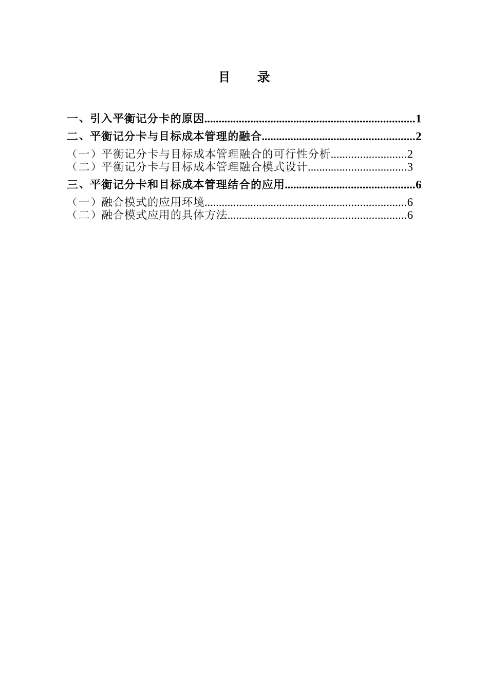平衡积分卡与目标成本管理的融合分析研究  财务会计学专业_第3页