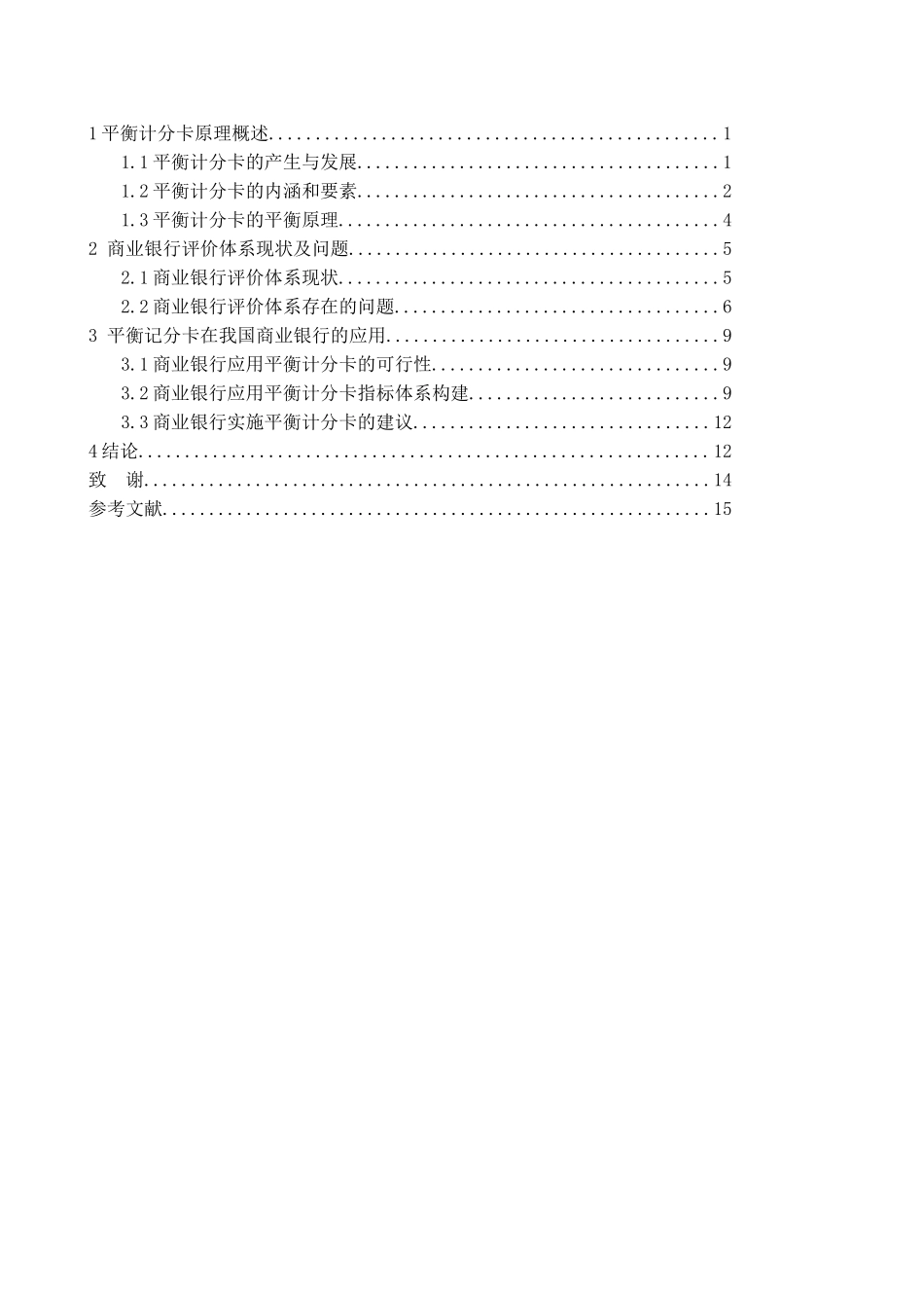 平衡记分卡在我国商业银行的应用研究分析  财务会计学专业_第3页