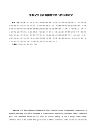 平衡记分卡在我国商业银行的应用研究分析  财务会计学专业