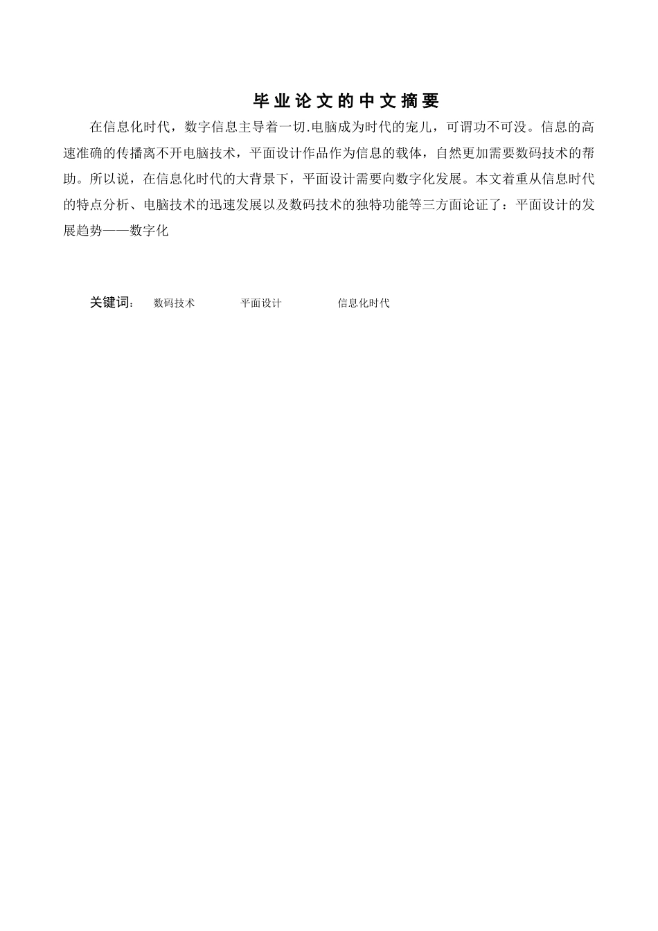 平面设计的发展趋势——数字化分析研究   包装设计专业_第1页