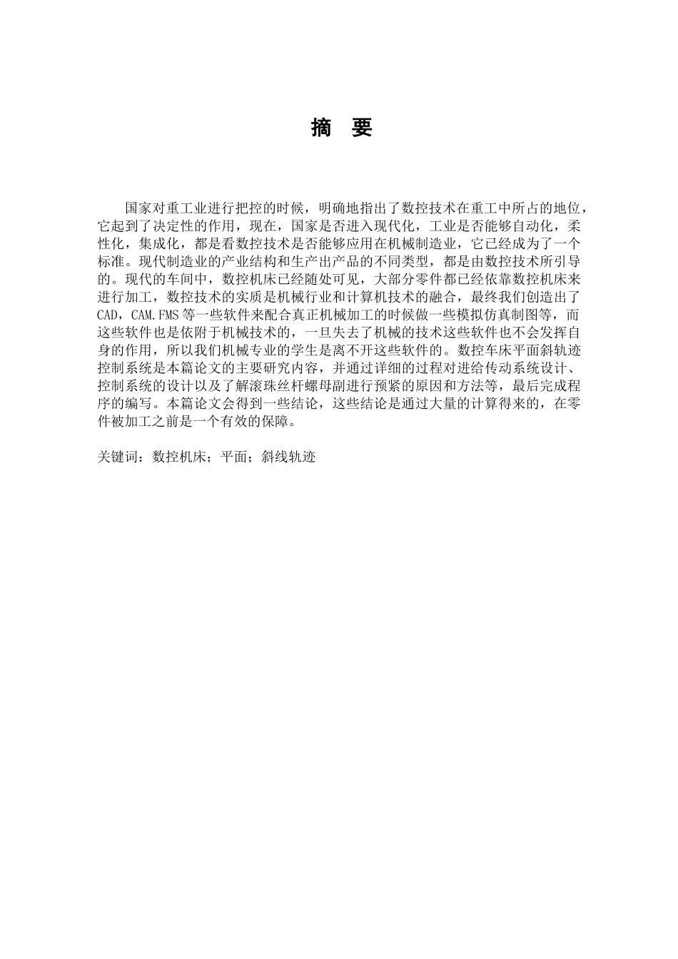 平面斜线轨迹控制系统设计和实现  应用数学专业_第1页