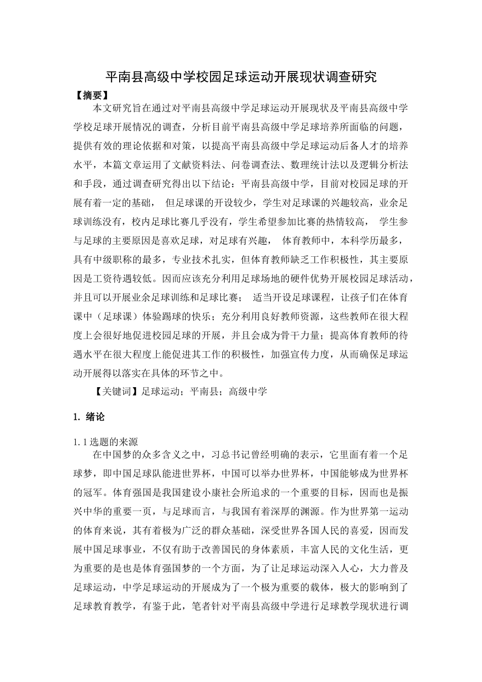 平南县高级中学足球运动教学现状调查研究分析 体育运动专业_第1页