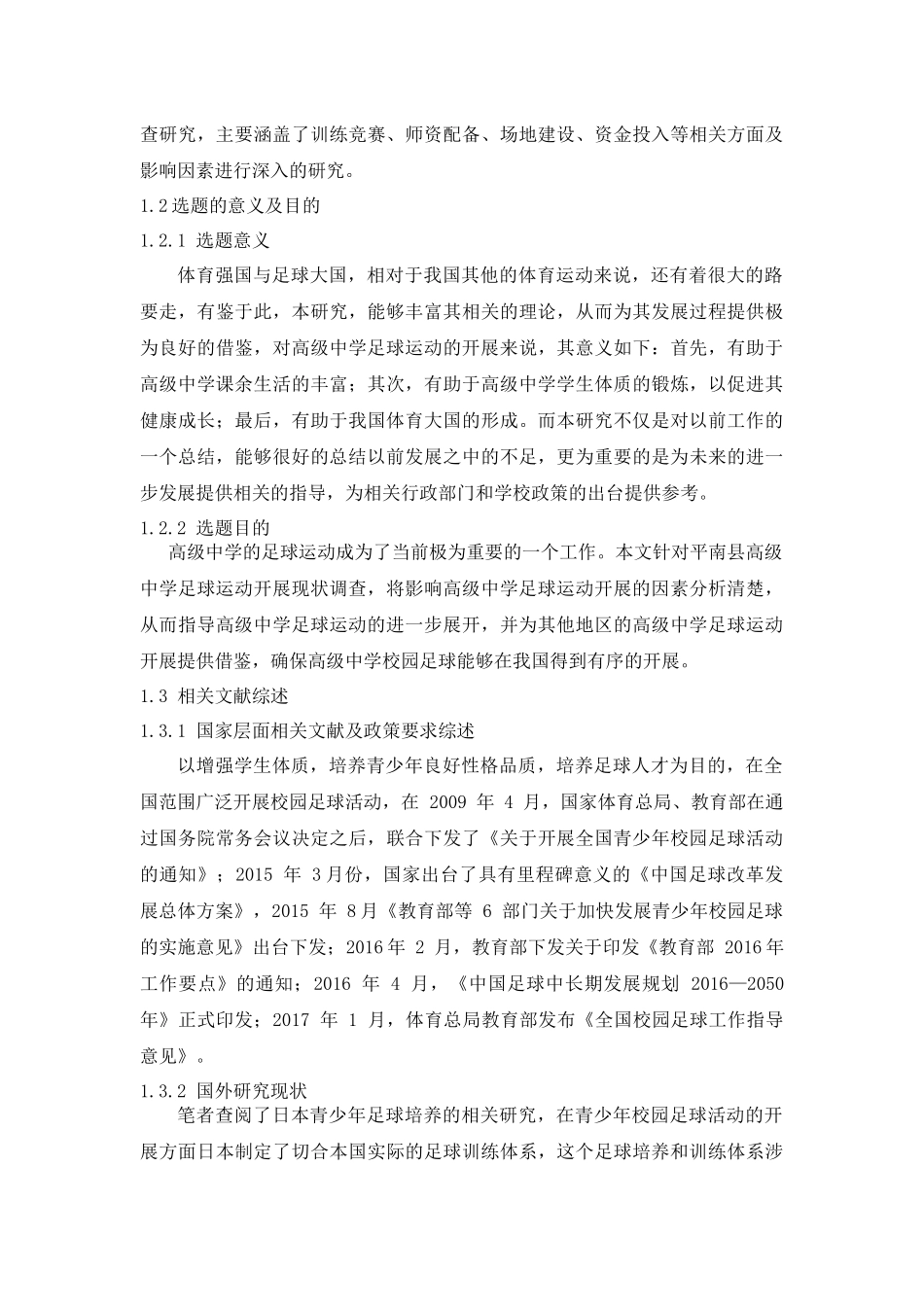 平南县高级中学足球运动教学现状调查研究分析 体育运动专业_第2页
