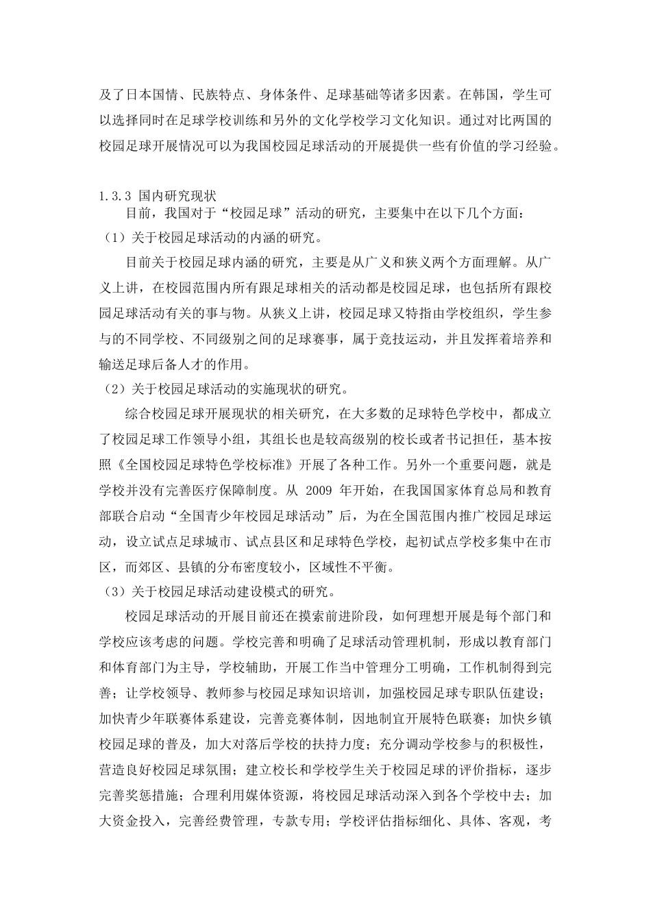 平南县高级中学足球运动教学现状调查研究分析 体育运动专业_第3页