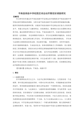 平南县高级中学足球运动教学现状调查研究分析 体育运动专业