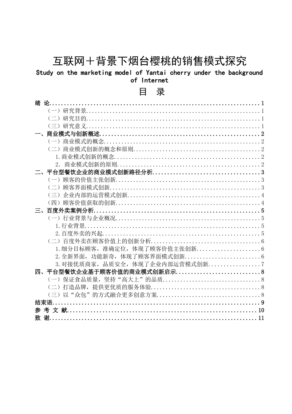 平台型餐饮企业的商业模式分析研究  工商管理专业_第1页