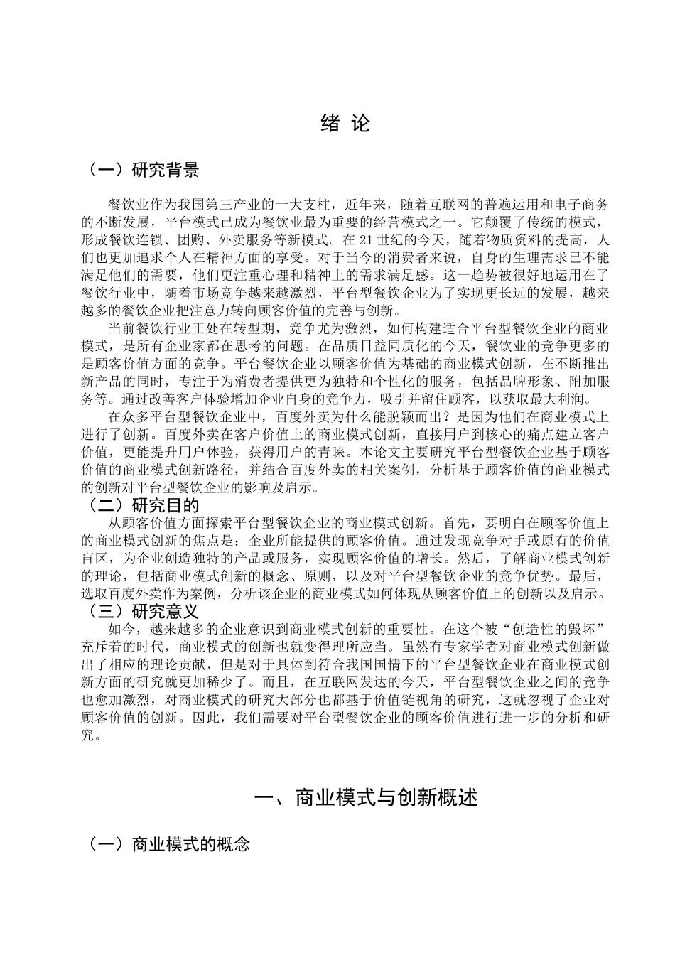 平台型餐饮企业的商业模式分析研究  工商管理专业_第3页
