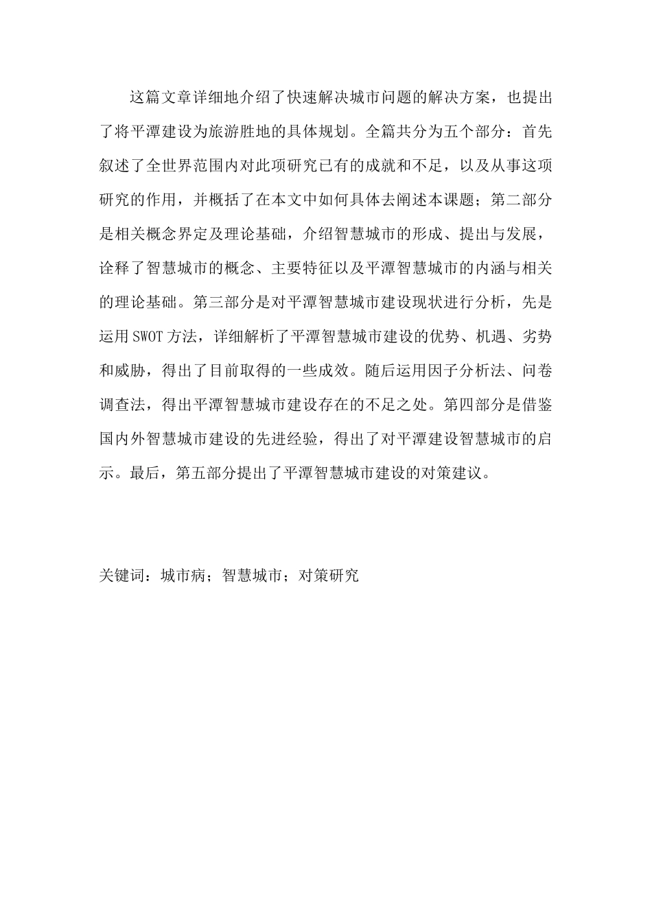 平潭智慧城市建设的对策研究分析   公共管理专业_第2页