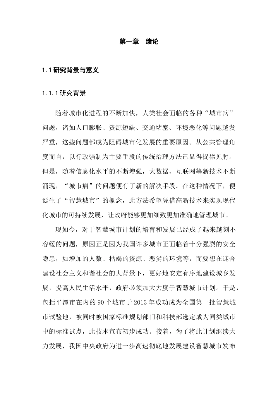 平潭智慧城市建设的对策研究分析   公共管理专业_第3页