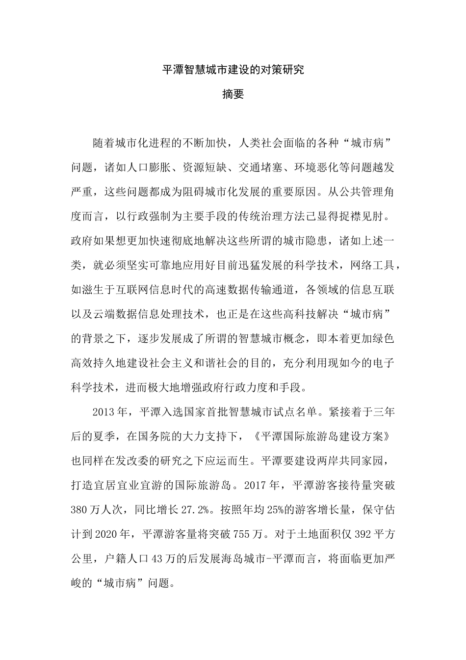 平潭智慧城市建设的对策研究分析  公共管理专业_第1页
