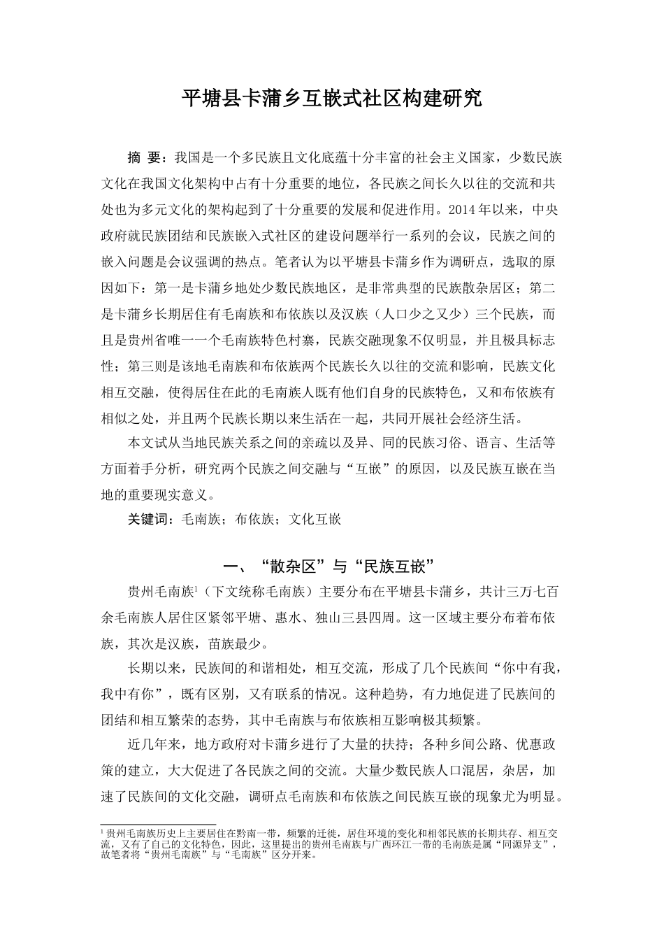 平塘县卡蒲乡互嵌式社区构建研究分析   社会学管理专业_第1页