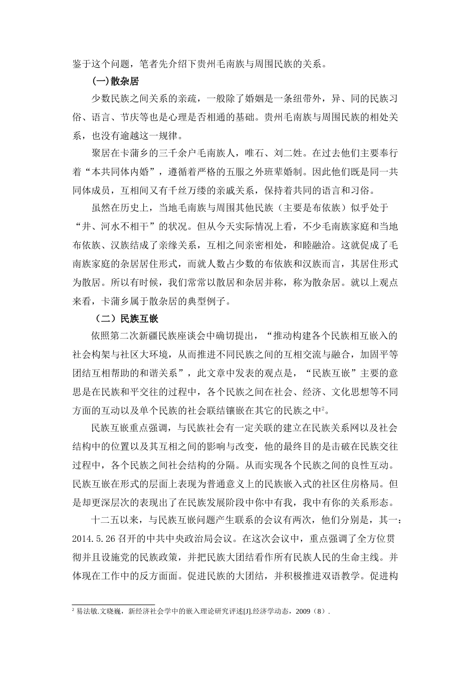 平塘县卡蒲乡互嵌式社区构建研究分析   社会学管理专业_第2页