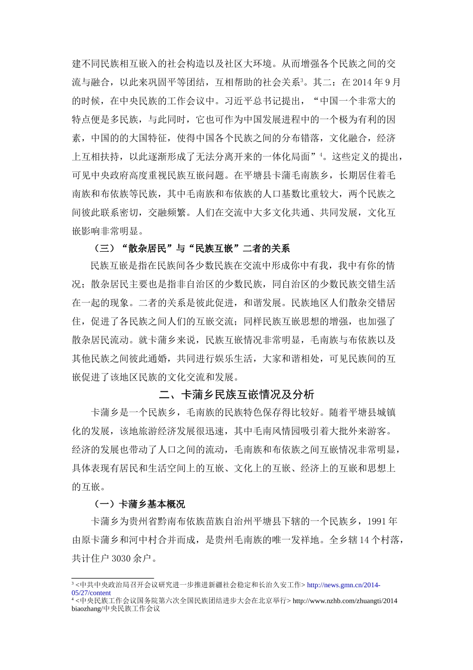 平塘县卡蒲乡互嵌式社区构建研究分析   社会学管理专业_第3页