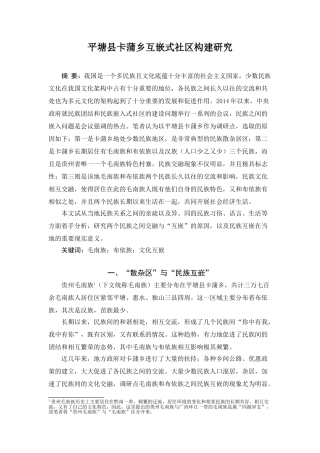 平塘县卡蒲乡互嵌式社区构建研究分析   社会学管理专业