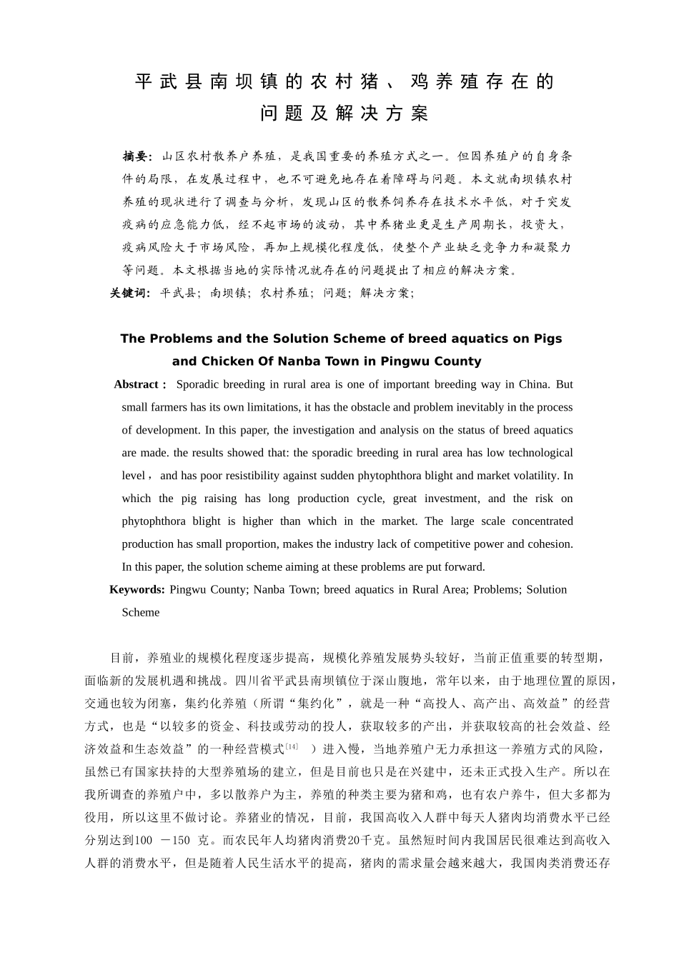 平武县南坝镇的农村猪、鸡养殖存在的问题及解决方案   生物技术管理专业_第1页