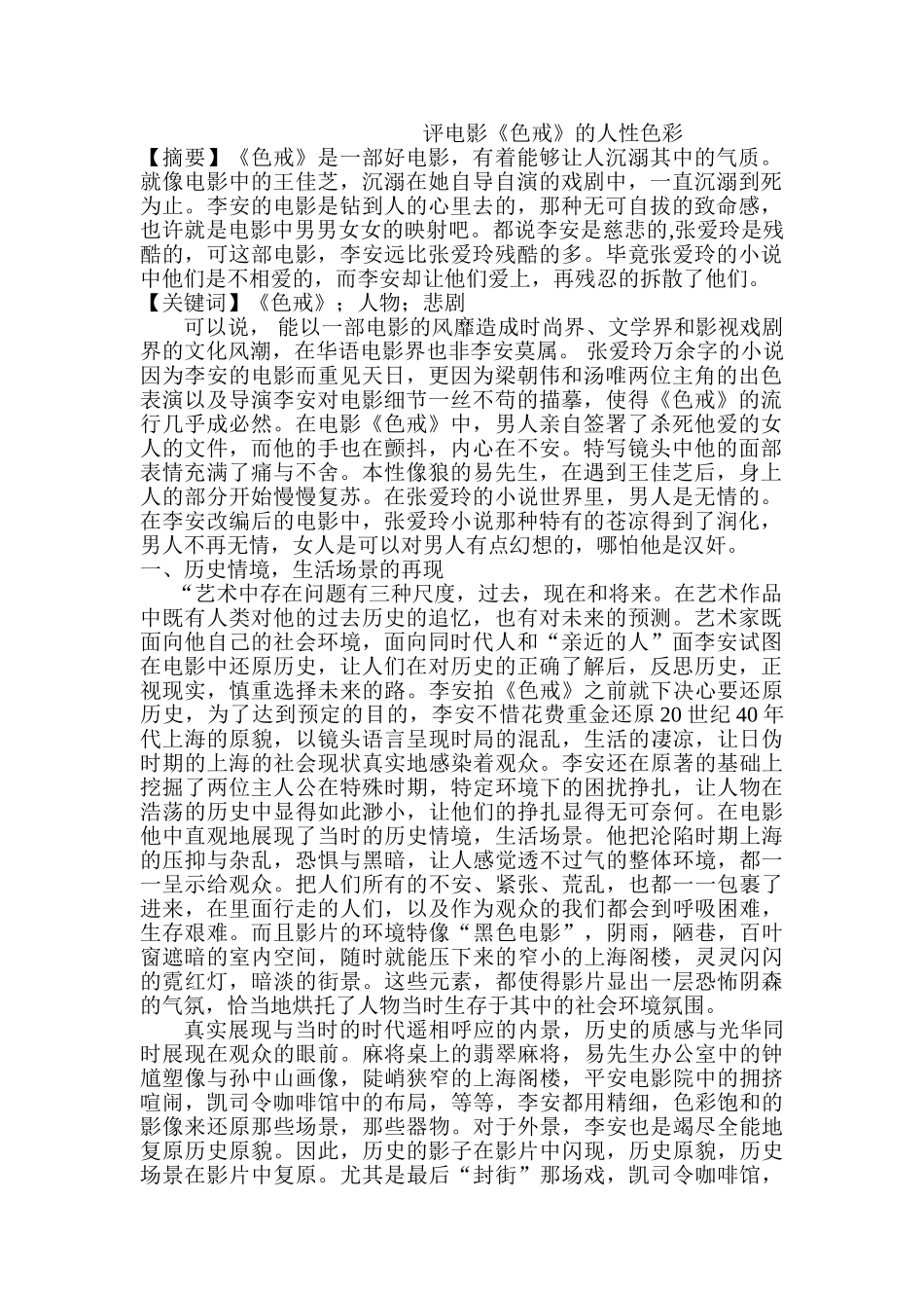 评电影《色戒》的人性色彩分析研究  影视编导专业_第1页