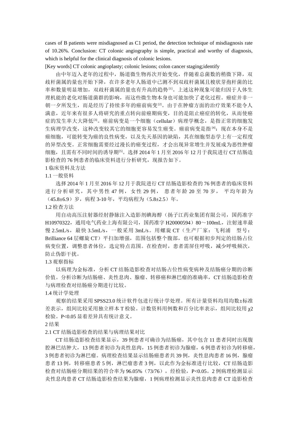 评价CT结肠造影扫描技术在结肠占位病变性质诊断中的价值分析研究  临床医学管理专业_第2页