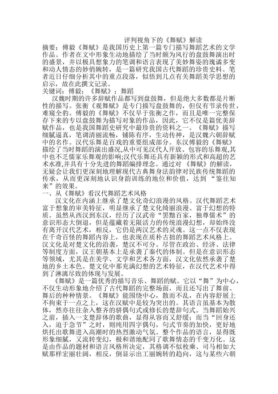 评判视角下的《舞赋》解读分析研究  舞蹈学管理专业_第1页