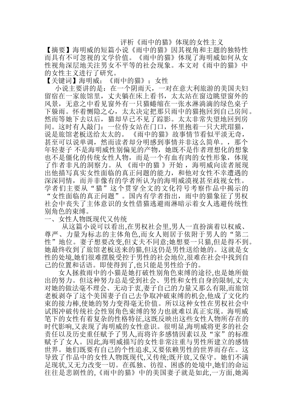 评析《雨中的猫》体现的女性主义分析研究   影视编导专业_第1页