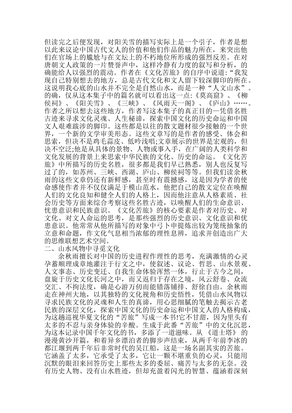 评析余秋雨《文化苦游》中自然文化的沉浮分析研究  汉语言文学专业_第2页