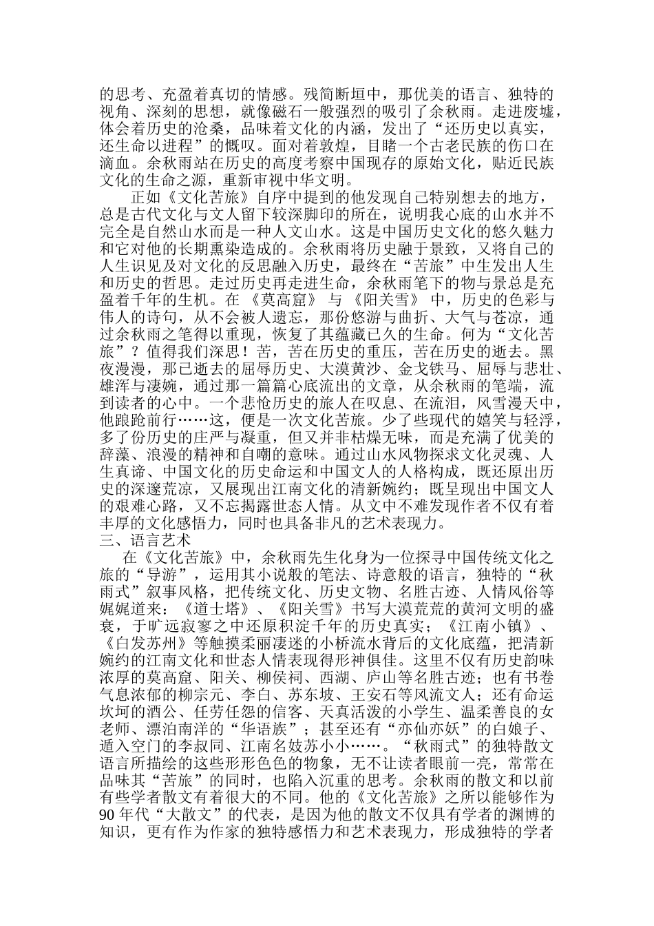 评析余秋雨《文化苦游》中自然文化的沉浮分析研究  汉语言文学专业_第3页