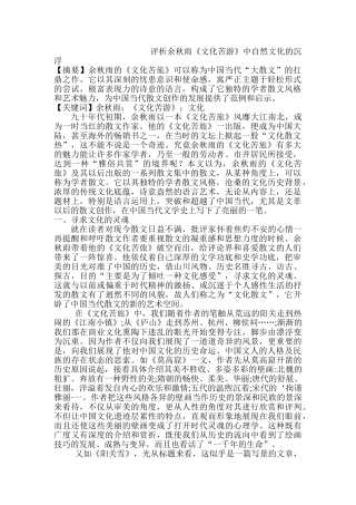 评析余秋雨《文化苦游》中自然文化的沉浮分析研究  汉语言文学专业