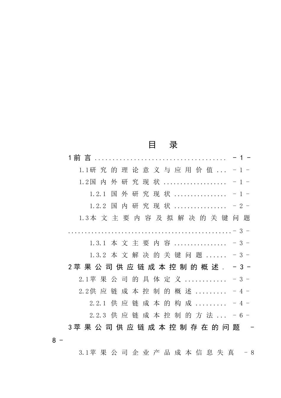 苹果公司供应链成本控制分析研究  财务会计学专业_第3页