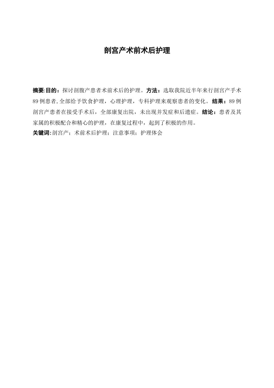 剖腹产术前术后护理分析研究  高级护理专业_第2页