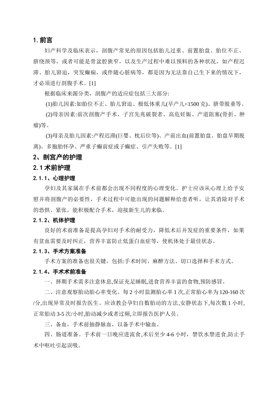 剖腹产术前术后护理分析研究  高级护理专业_第3页