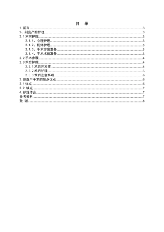 剖腹产术前术后护理分析研究  高级护理专业